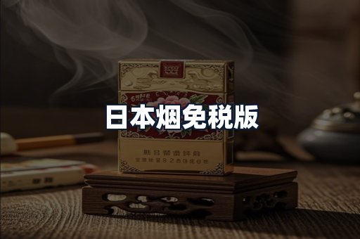 日本烟免税版