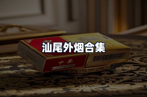 汕尾外烟合集